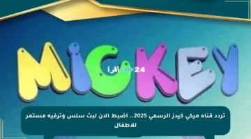 تردد قناة ميكي كيدز الرسمي 2025.. اضبط الآن لبث سلس وترفيه مستمر للأطفال
